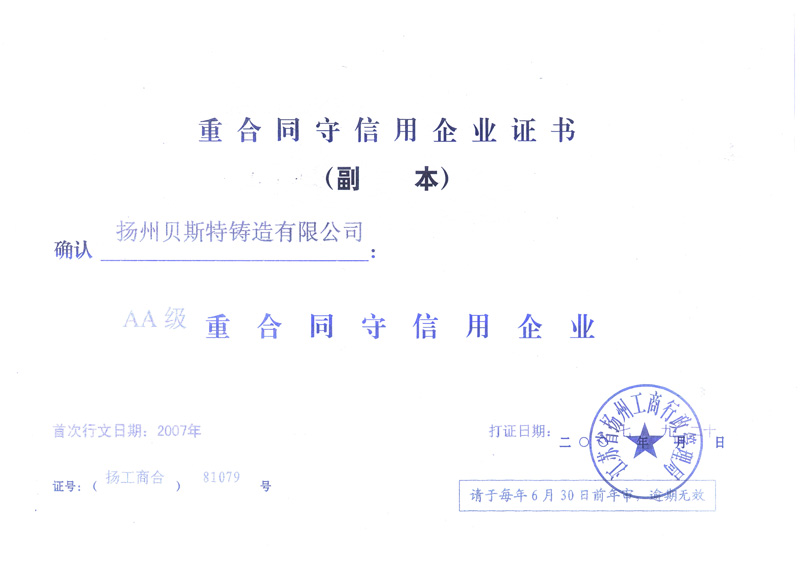 重合同守信用企業(yè)證書