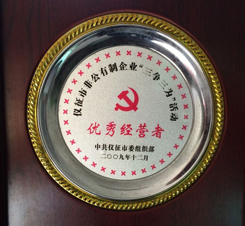 優(yōu)秀經(jīng)營者