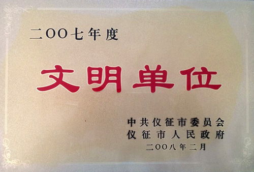 文明單位