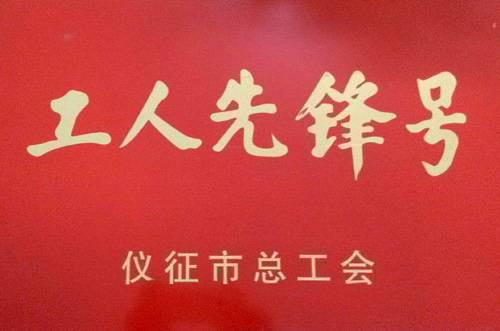 工人先鋒號